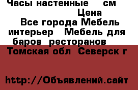 Часы настенные 42 см “Philippo Vincitore“ › Цена ­ 4 500 - Все города Мебель, интерьер » Мебель для баров, ресторанов   . Томская обл.,Северск г.